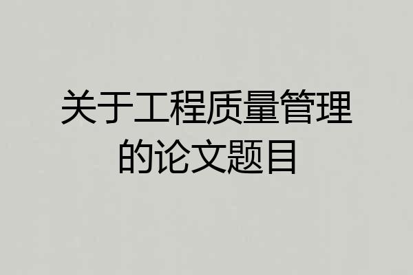 关于工程质量管理的论文题目