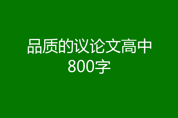 品质的议论文高中800字