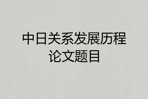中日关系发展历程论文题目