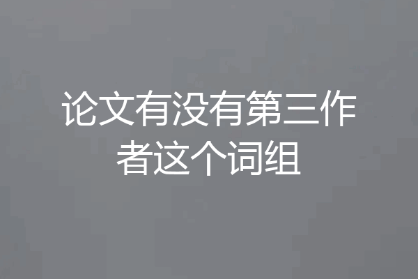 论文有没有第三作者这个词组