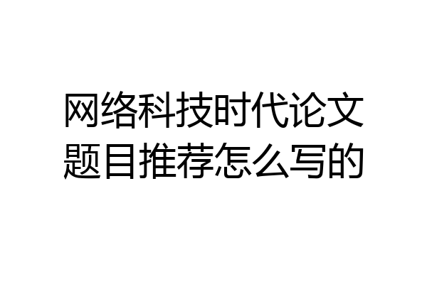 网络科技时代论文题目推荐怎么写的