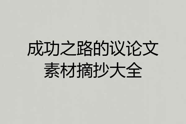 成功之路的议论文素材摘抄大全
