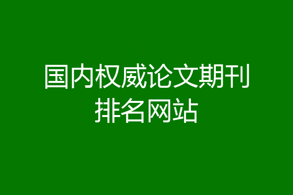 国内权威论文期刊排名网站