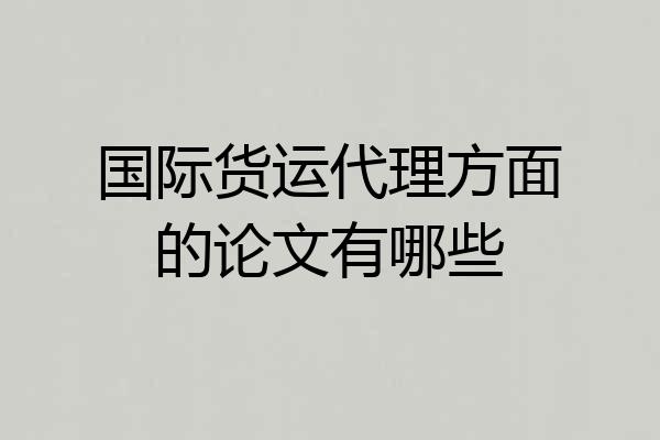 国际货运代理方面的论文有哪些