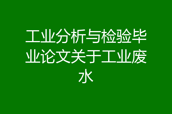 工业分析与检验毕业论文关于工业废水