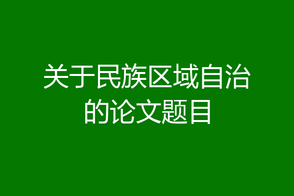 关于民族区域自治的论文题目