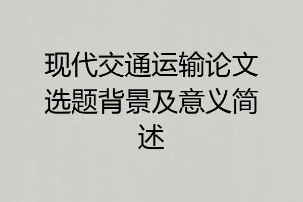 现代交通运输论文选题背景及意义简述