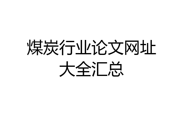 煤炭行业论文网址大全汇总