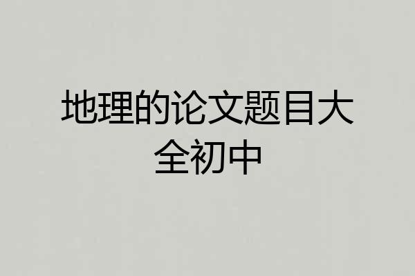 地理的论文题目大全初中