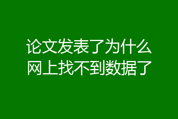 论文发表了为什么网上找不到数据了