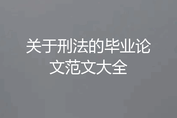 关于刑法的毕业论文范文大全