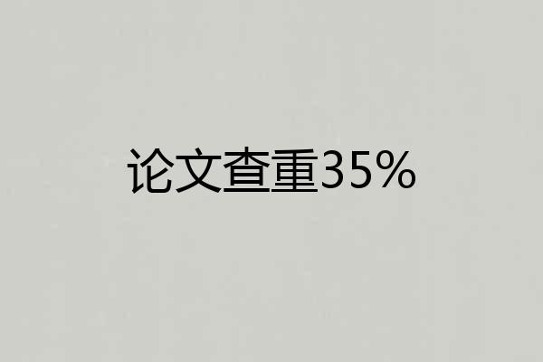 论文查重35%