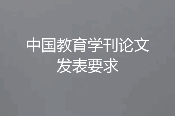 中国教育学刊论文发表要求