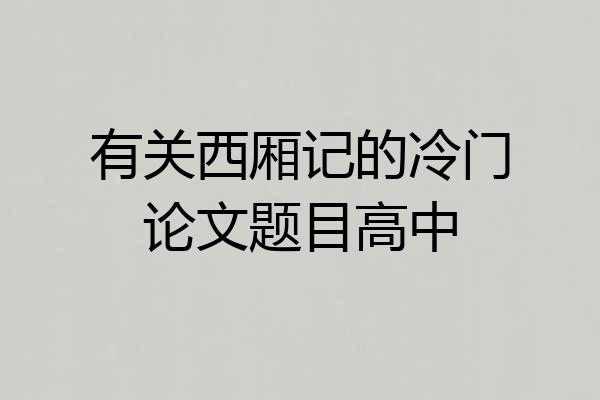 有关西厢记的冷门论文题目高中