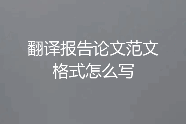 翻译报告论文范文格式怎么写