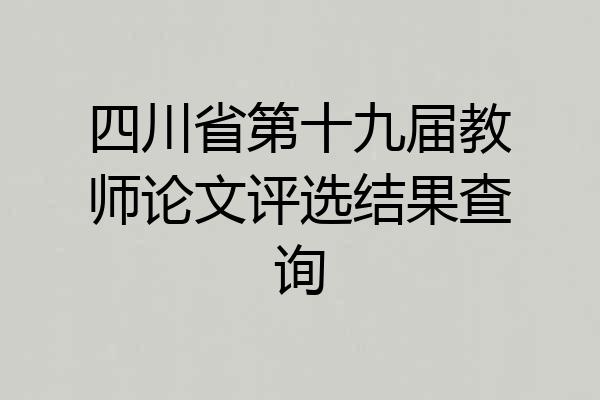 四川省第十九届教师论文评选结果查询