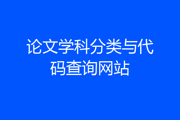 论文学科分类与代码查询网站