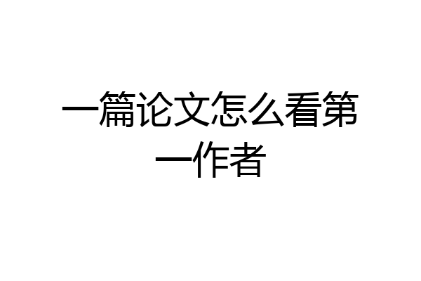 一篇论文怎么看第一作者