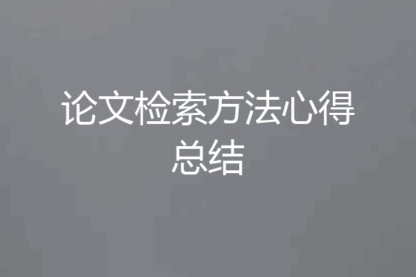 论文检索方法心得总结