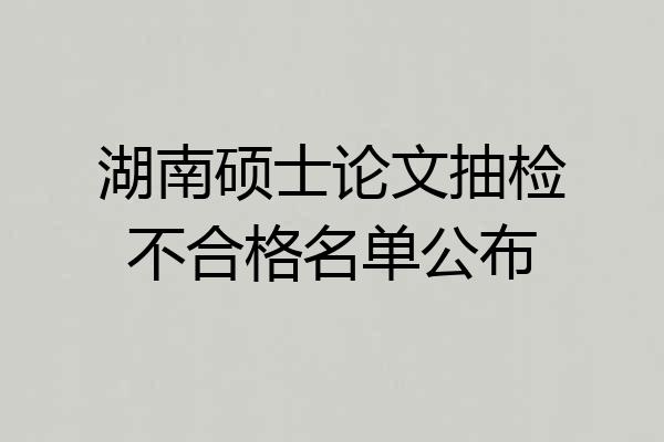 湖南硕士论文抽检不合格名单公布