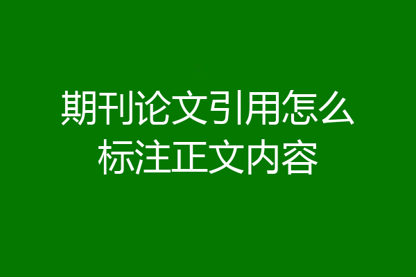 期刊论文引用怎么标注正文内容