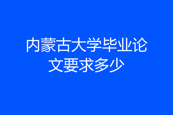 内蒙古大学毕业论文要求多少