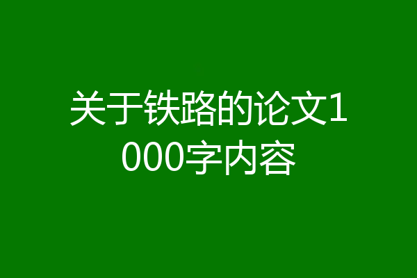 关于铁路的论文1000字内容