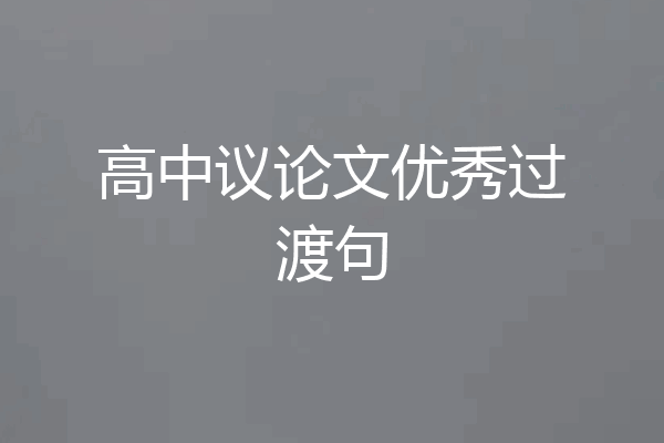 高中议论文优秀过渡句