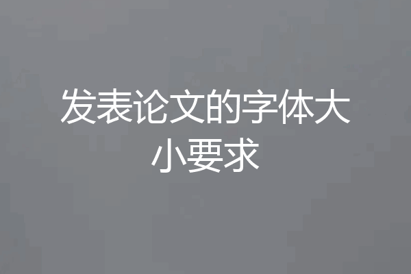 发表论文的字体大小要求