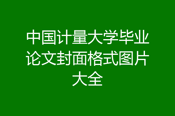 中国计量大学毕业论文封面格式图片大全