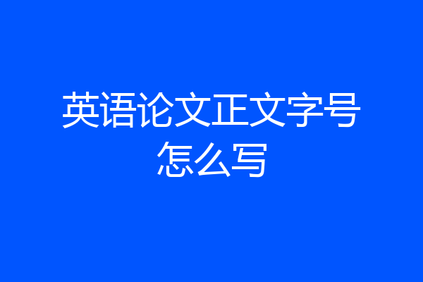 英语论文正文字号怎么写