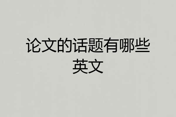 论文的话题有哪些英文