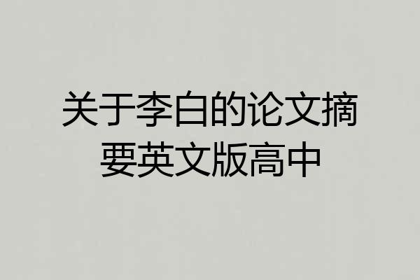 关于李白的论文摘要英文版高中