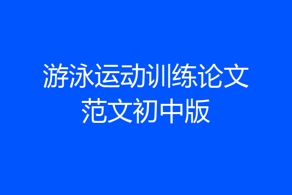 游泳运动训练论文范文初中版