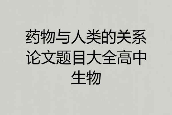药物与人类的关系论文题目大全高中生物