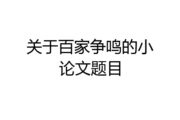 关于百家争鸣的小论文题目