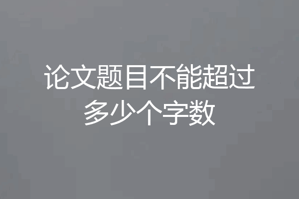 论文题目不能超过多少个字数