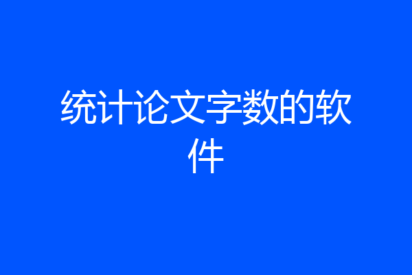 统计论文字数的软件