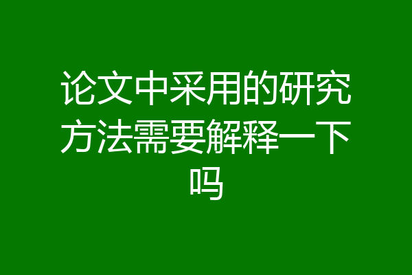 论文中采用的研究方法需要解释一下吗