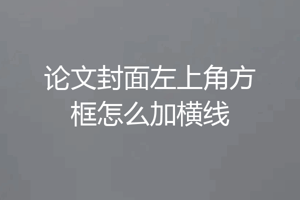 论文封面左上角方框怎么加横线
