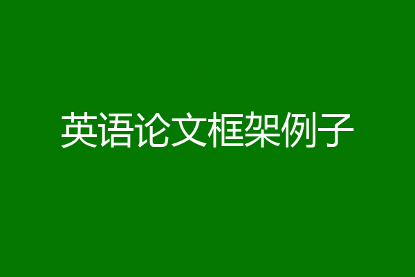 英语论文框架例子