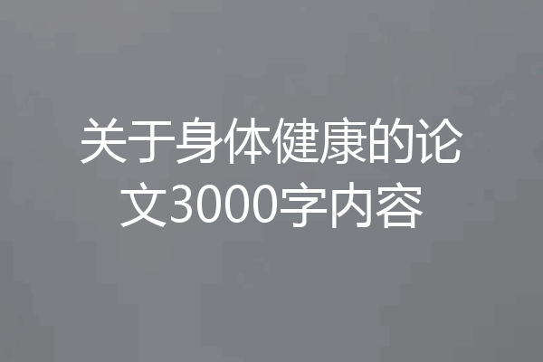 关于身体健康的论文3000字内容