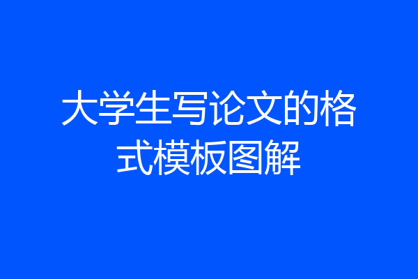 大学生写论文的格式模板图解