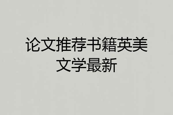 论文推荐书籍英美文学最新