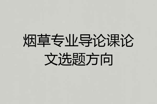 烟草专业导论课论文选题方向