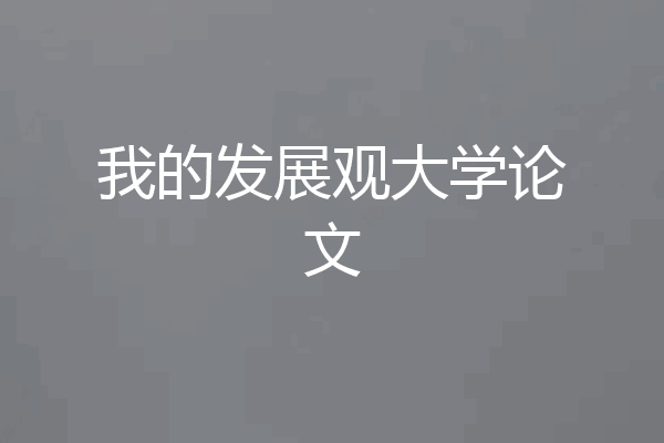 我的发展观大学论文
