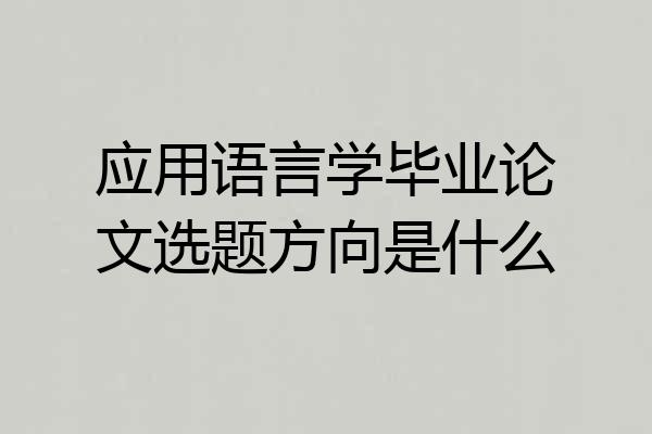 应用语言学毕业论文选题方向是什么