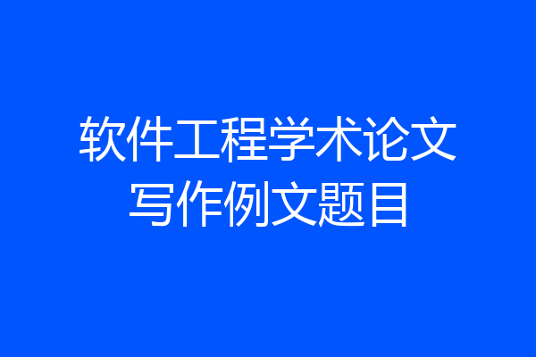 软件工程学术论文写作例文题目