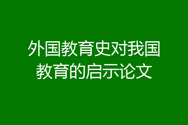 外国教育史对我国教育的启示论文