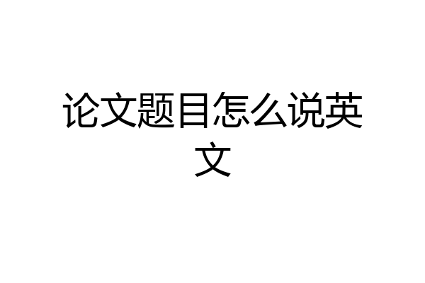 论文题目怎么说英文